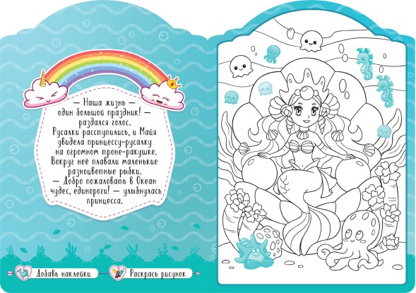 На дне морском (Единороги), раскраска с наклейками