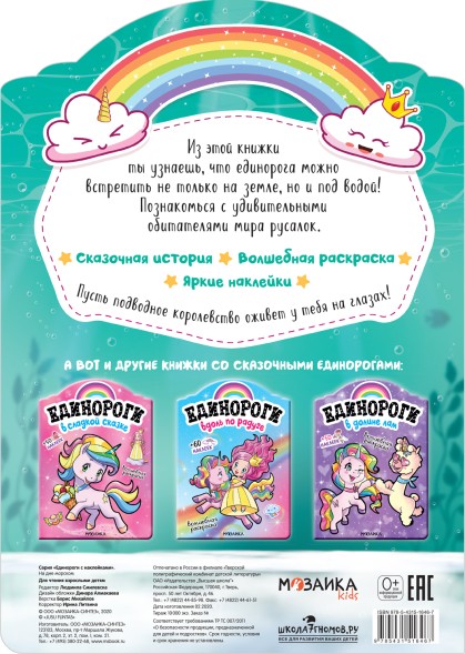 На дне морском (Единороги), раскраска с наклейками