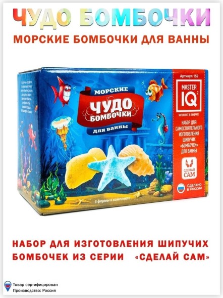 Набор для творчества Master IQ2, Чудо бомбочки Морские