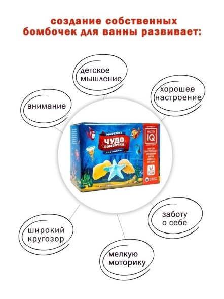Набор для творчества Master IQ2, Чудо бомбочки Морские