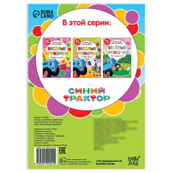 Книжка с наклейками-кружочками «Где чей малыш?», 16 стр., А5, «Синий трактор»