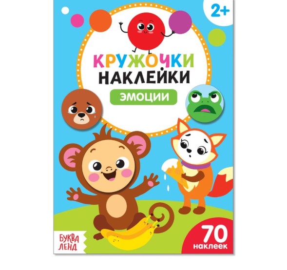 Наклейки кружочки «Эмоции», 16 стр.