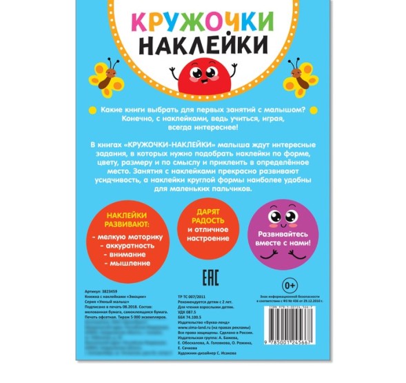 Наклейки кружочки «Эмоции», 16 стр.