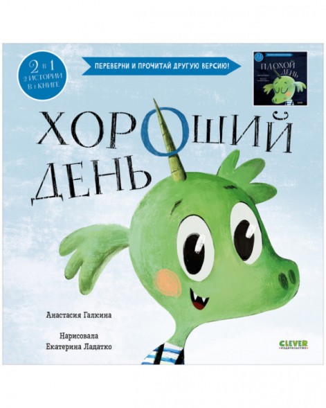 Книга-перевертыш. Хороший день. Плохой день, 40 стр