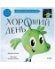 Книга-перевертыш. Хороший день. Плохой день, 40 стр