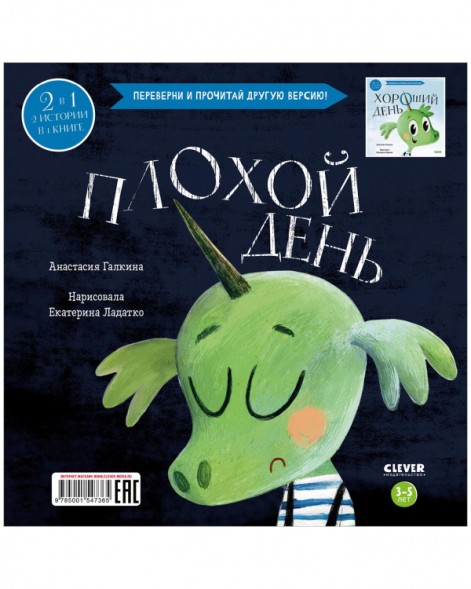 Книга-перевертыш. Хороший день. Плохой день, 40 стр