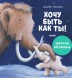 Книжки-картинки (мягкая обложка). Хочу быть как ты! 32 стр
