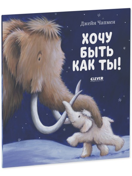 Книжки-картинки (мягкая обложка). Хочу быть как ты! 32 стр