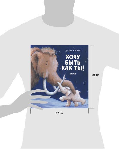 Книжки-картинки (мягкая обложка). Хочу быть как ты! 32 стр