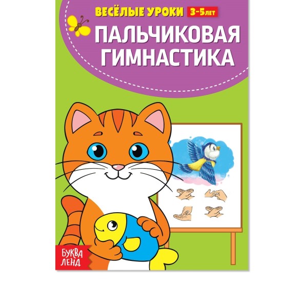Весёлые уроки 3-5 лет «Пальчиковая гимнастика», 20 стр.