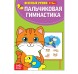 Весёлые уроки 3-5 лет «Пальчиковая гимнастика», 20 стр.