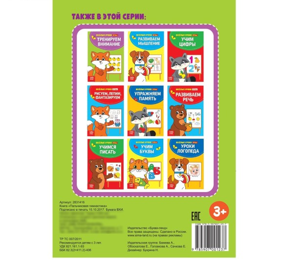 Весёлые уроки 3-5 лет «Пальчиковая гимнастика», 20 стр.