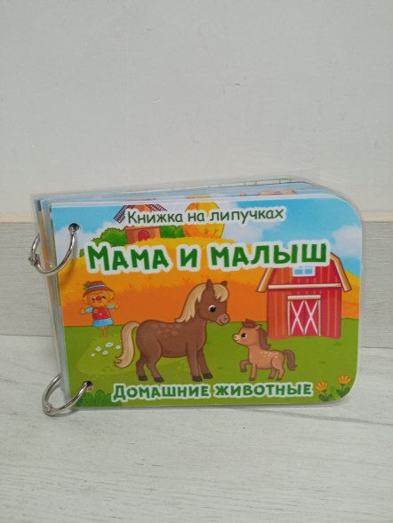 Книжка с липучками Мама и малыш, домашние животные