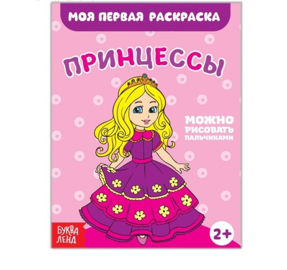 Раскраска «Принцессы», 16 стр.