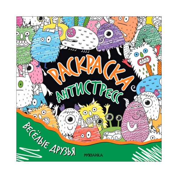 Веселые друзья (серия Раскраска-антистресс)
