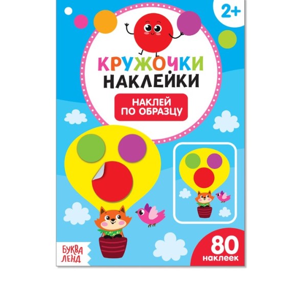 Наклейки кружочки «Наклей по образцу», 16 стр.