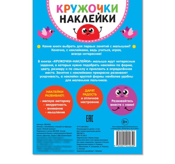 Наклейки кружочки «Наклей по образцу», 16 стр.