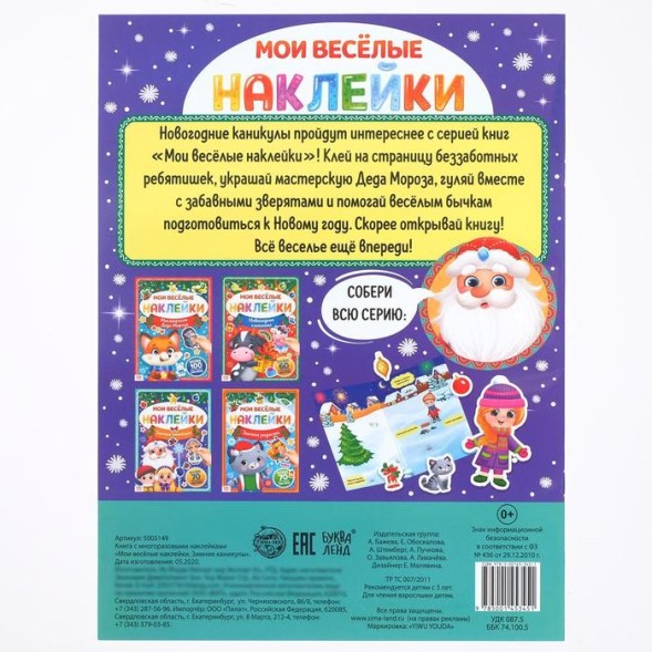 Книга с многоразовыми наклейками "Зимние каникулы", 4 стр., формат А4