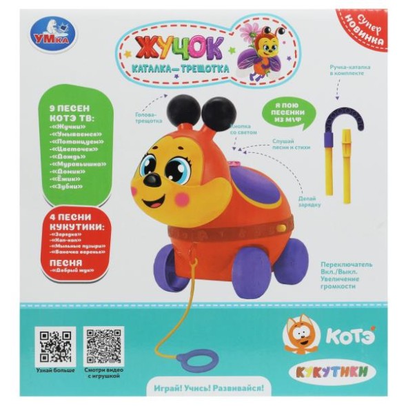 Жучок-каталка Умка. КУКУТИКИ 35 песен,стихов,звуков, свет, трещотка