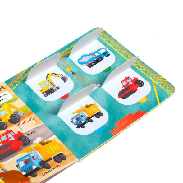 Книга с окошками «Нужные машины», 10 стр.