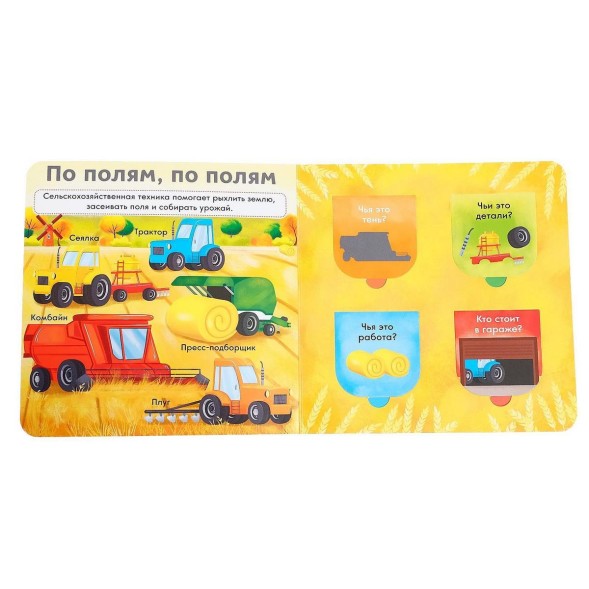 Книга с окошками «Нужные машины», 10 стр.