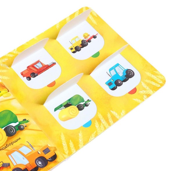 Книга с окошками «Нужные машины», 10 стр.