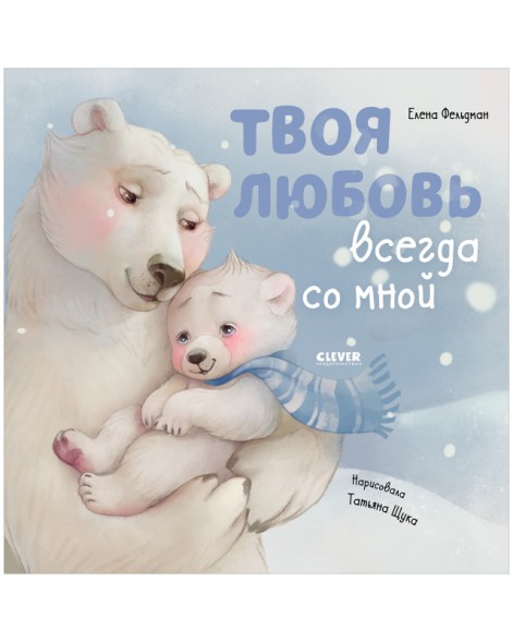 Книжки-картинки. Твоя любовь всегда со мной, 32 стр