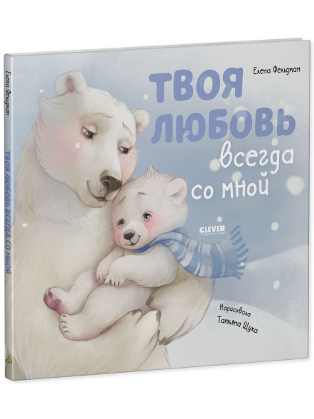 Книжки-картинки. Твоя любовь всегда со мной, 32 стр