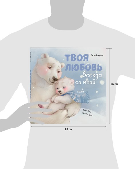 Книжки-картинки. Твоя любовь всегда со мной, 32 стр