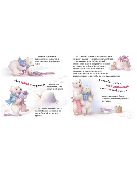 Книжки-картинки. Твоя любовь всегда со мной, 32 стр