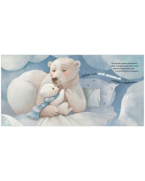 Книжки-картинки. Твоя любовь всегда со мной, 32 стр