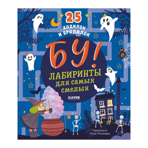 Бу! Лабиринты для самых смелых, 32 страницы