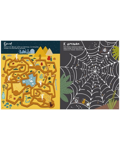 Бу! Лабиринты для самых смелых, 32 страницы