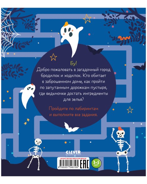 Бу! Лабиринты для самых смелых, 32 страницы