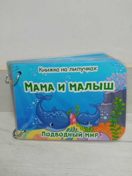 Книжка с липучками Мама и малыш, подводный мир