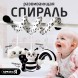 Растяжка-спираль на кроватку «Пчёлка», звуковые эффекты