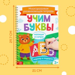 Книга многоразовая «Напиши и сотри. Учим буквы», 36 стр., А4, с маркером, 3+