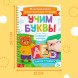 Книга многоразовая «Напиши и сотри. Учим буквы», 36 стр., А4, с маркером, 3+