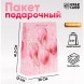 Пакет подарочный ламинированный «Праздничное настроение», розовый, 30×41.5×12 см