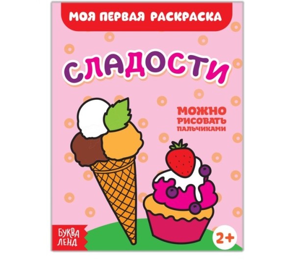 Раскраска «Сладости», 16 стр.