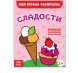 Раскраска «Сладости», 16 стр.