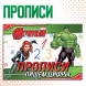 Прописи «Цифры», 20 стр., А5, Мстители