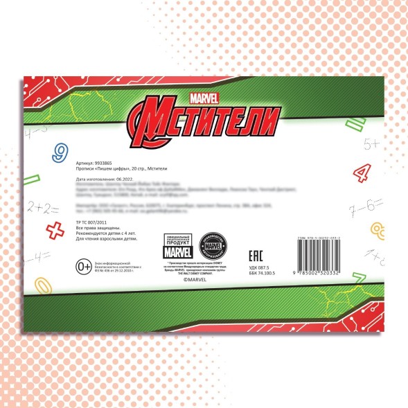 Прописи «Цифры», 20 стр., А5, Мстители
