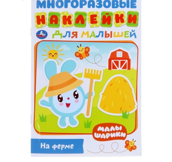Активити А5 с многоразовыми наклейками «На ферме», Малышарики, 8 страниц