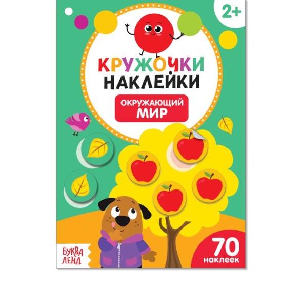 Наклейки кружочки «Окружающий мир», 16 стр.