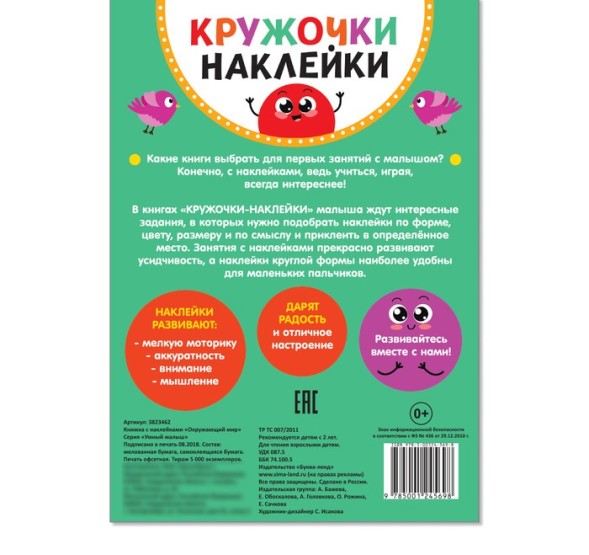 Наклейки кружочки «Окружающий мир», 16 стр.