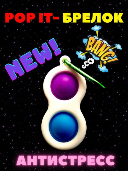 Симпл димпл Pop it - двойной-симпл-димпл