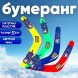 Бумеранг «Полный вперёд», цвета МИКС