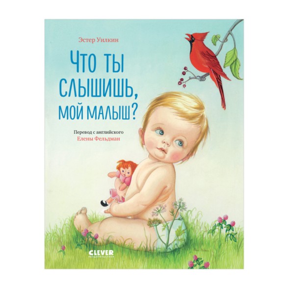 Золотая библиотечка малыша. Что ты слышишь, мой малыш?, 32 стр