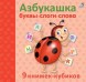 Азбукашка. Буквы. Слоги. Слова (комплект из 9 книжек-кубиков)